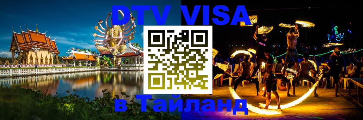 Visa ДТВ Тайланд помощь 