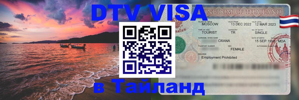 Destination Thailand Visa (DTV виза) Будапешт 